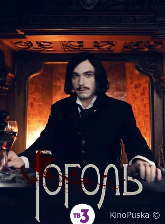 Гоголь (сериал, 2019) 1 сезон смотреть онлайн на Лордфильм