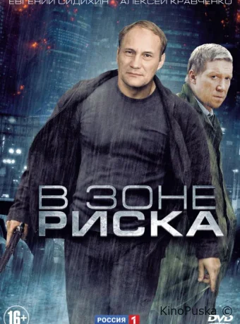 В зоне риска (сериал, 2012) 1 сезон смотреть онлайн на Лордфильм