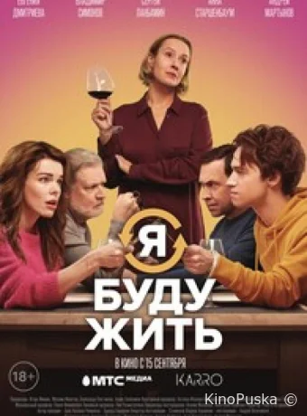 Я буду жить (фильм, 2022) смотреть онлайн на Лордфильм