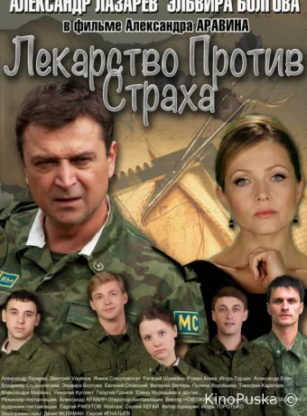 Лекарство против страха (сериал, 2013) 1 сезон смотреть онлайн на Лордфильм