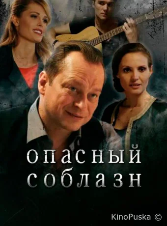 Опасный соблазн (фильм, 2020) смотреть онлайн на Лордфильм