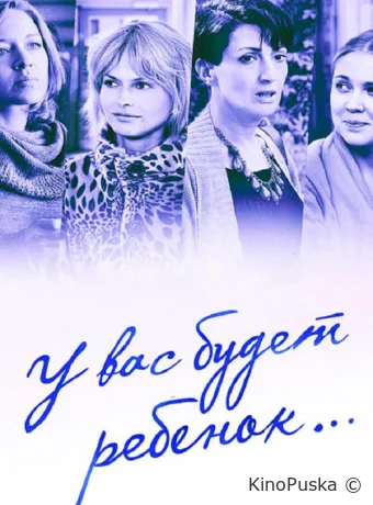 У вас будет ребёнок (сериал, 2013) 1 сезон смотреть онлайн на Лордфильм