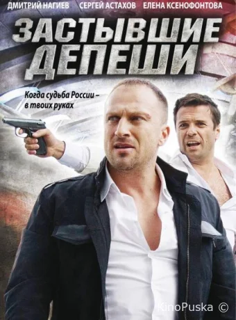 Застывшие депеши (сериал, 2010) 1 сезон смотреть онлайн на Лордфильм