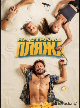 На страже пляжа (сериал, 2022) 1-2 сезон смотреть онлайн на Лордфильм