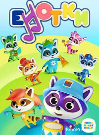 Енотки (мультсериал, 2020) 1 сезон смотреть онлайн на Лордфильм