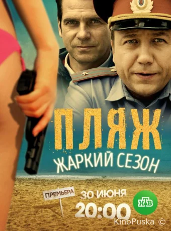 Пляж. Жаркий сезон (сериал, 2016) 1 сезон смотреть онлайн на Лордфильм