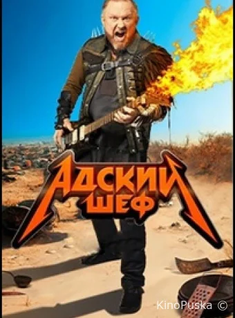 Адский шеф (тв-шоу, 2022) 1-3 сезон смотреть онлайн на Лордфильм