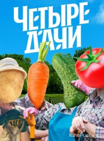 Четыре дачи (тв-шоу, 2022) 1-4 сезон смотреть онлайн на Лордфильм
