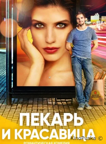 Пекарь и красавица (сериал, 2019) 1 сезон смотреть онлайн на Лордфильм