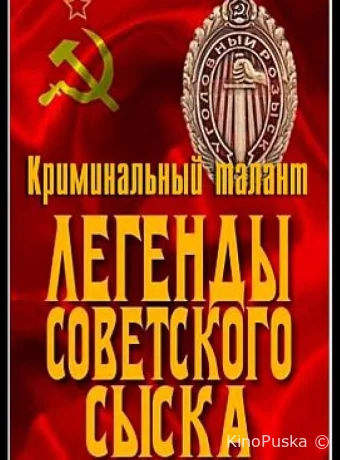 Легенды советского сыска (сериал, 2011) 1 сезон смотреть онлайн на Лордфильм