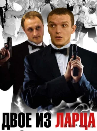 Двое из ларца (сериал, 2006) 1-2 сезон смотреть онлайн на Лордфильм