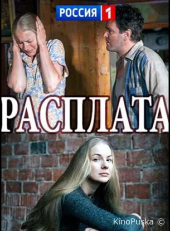 Расплата (сериал, 2017) 1 сезон смотреть онлайн на Лордфильм