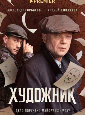 Художник (сериал, 2022) 1-2 сезон смотреть онлайн на Лордфильм