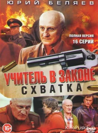Учитель в законе. Схватка (сериал, 2017) 1 сезон смотреть онлайн на Лордфильм