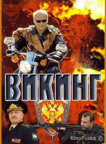 Викинг (сериал, 2006) 1-2 сезон смотреть онлайн на Лордфильм