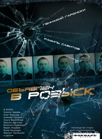Объявлен в розыск (сериал, 2010) 1 сезон смотреть онлайн на Лордфильм