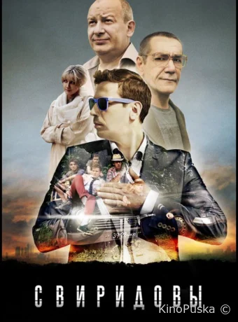 Свиридовы (сериал, 2013) 1 сезон смотреть онлайн на Лордфильм