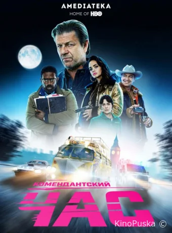 Комендантский час (сериал, 2019) 1 сезон смотреть онлайн на Лордфильм