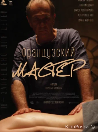 Французский мастер (фильм, 2022) смотреть онлайн на Лордфильм