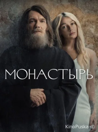 Монастырь (сериал, 2022) 1 сезон смотреть онлайн на Лордфильм