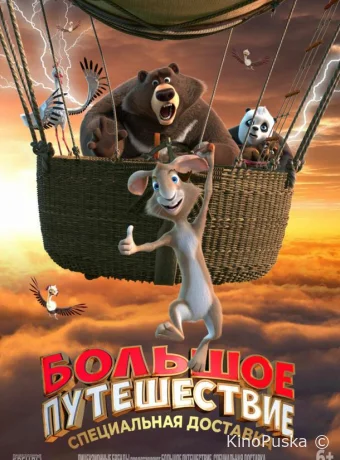 Большое путешествие. Специальная доставка (мультфильм, 2022) смотреть онлайн на Лордфильм