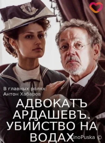 Адвокатъ Ардашевъ. Убийство на водах (сериал, 2019) 1 сезон смотреть онлайн на Лордфильм
