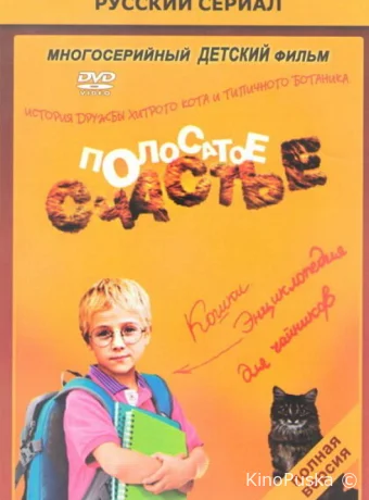 Полосатое счастье (сериал, 2012) 1 сезон смотреть онлайн на Лордфильм