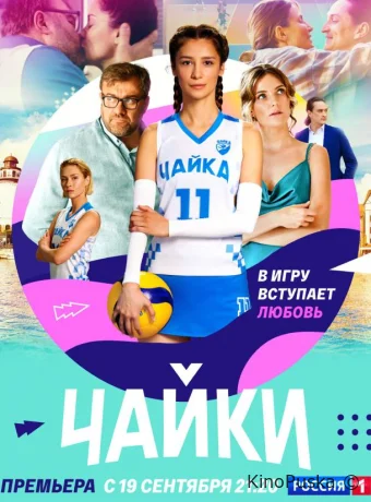 Чайки (сериал, 2022) 1 сезон смотреть онлайн на Лордфильм