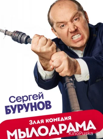 Мылодрама (сериал, 2019) 1-2 сезон смотреть онлайн на Лордфильм