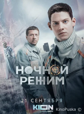 Ночной режим (сериал, 2022) 1 сезон смотреть онлайн на Лордфильм