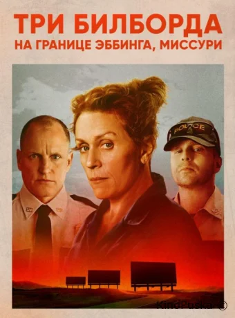 Три билборда на границе Эббинга, Миссури (фильм, 2017) смотреть онлайн на Лордфильм