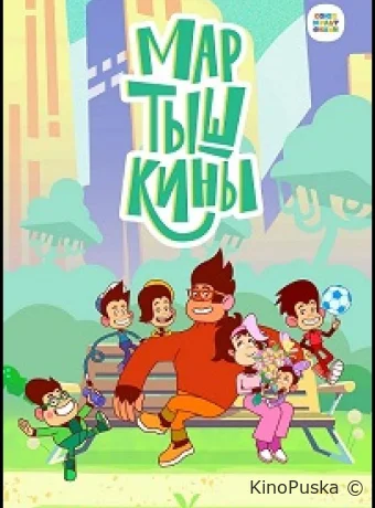 Мартышкины (мультсериал, 2022) 1 сезон смотреть онлайн на Лордфильм