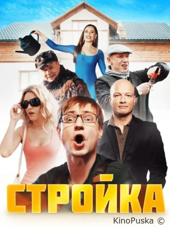 Стройка (сериал, 2013) 1 сезон смотреть онлайн на Лордфильм