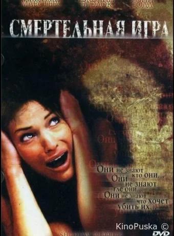 Смертельная игра (фильм, 2007) смотреть онлайн на Лордфильм