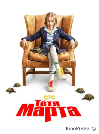 Тётя Марта (сериал, 2022) 1-2 сезон смотреть онлайн на Лордфильм