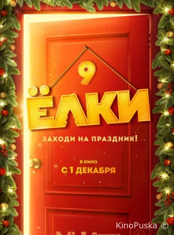 Ёлки 9 (фильм, 2022) смотреть онлайн на Лордфильм