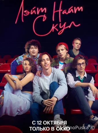 Лэйт Найт Скул (сериал, 2022) 1 сезон смотреть онлайн на Лордфильм