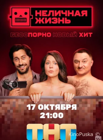 Неличная жизнь (сериал, 2022) 1 сезон смотреть онлайн на Лордфильм