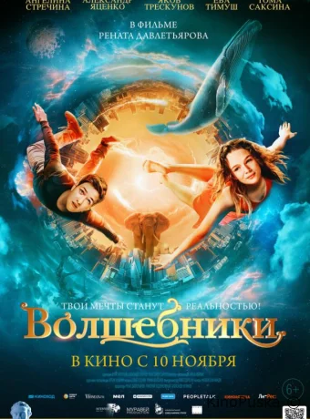 Волшебники (фильм, 2022) смотреть онлайн на Лордфильм