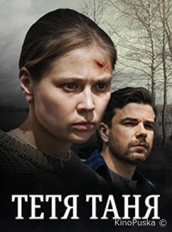 Тётя Таня (сериал, 2022) 1 сезон смотреть онлайн на Лордфильм
