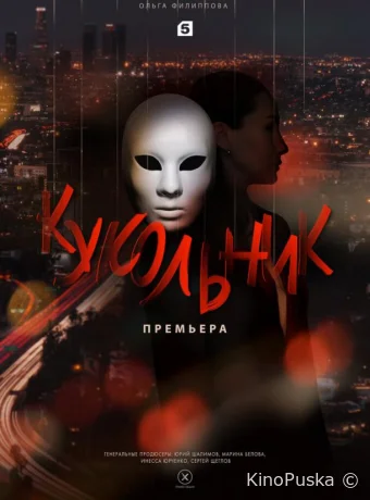 Кукольник (сериал, 2022) 1 сезон смотреть онлайн на Лордфильм
