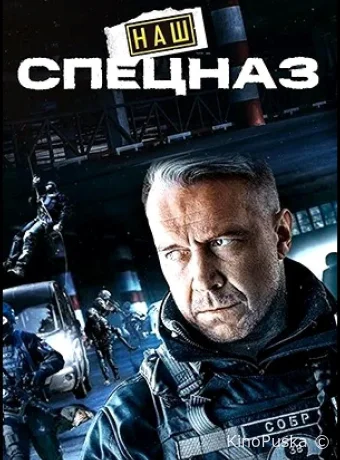 Наш спецназ / Спецназ. ГБР (сериал, 2022) 1-4 сезон смотреть онлайн на Лордфильм