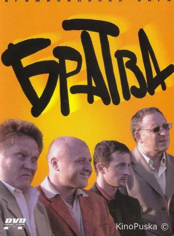 Братва (сериал, 2005) 1 сезон смотреть онлайн на Лордфильм