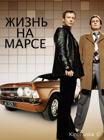 Жизнь на Марсе (сериал, 2006) 1-2 сезон смотреть онлайн на Лордфильм