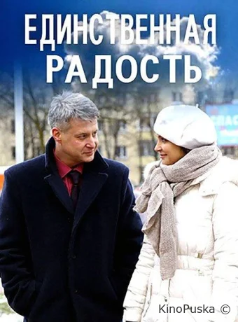 Единственная радость (сериал, 2019) 1 сезон смотреть онлайн на Лордфильм