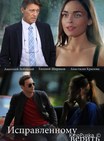 Исправленному верить (сериал, 2018) 1-2 сезон смотреть онлайн на Лордфильм