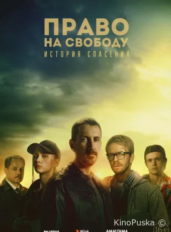 Право на свободу (сериал, 2022) 1 сезон смотреть онлайн на Лордфильм