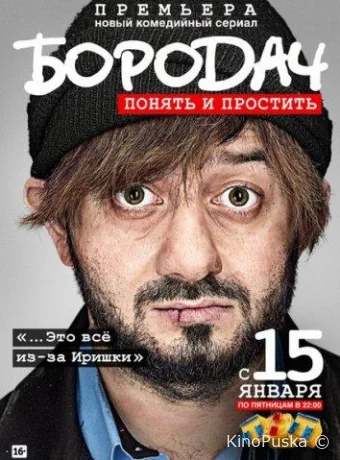 Бородач (сериал, 2016) 1 сезон смотреть онлайн на Лордфильм