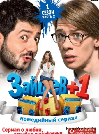 Зайцев+1 (сериал, 2011) 1-3 сезон смотреть онлайн на Лордфильм