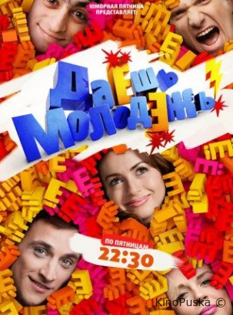 Даёшь молодёжь! (сериал, 2009) 1 сезон смотреть онлайн на Лордфильм
